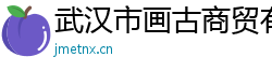 武汉市画古商贸有限公司