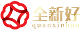 深圳市全新好股份有限公司