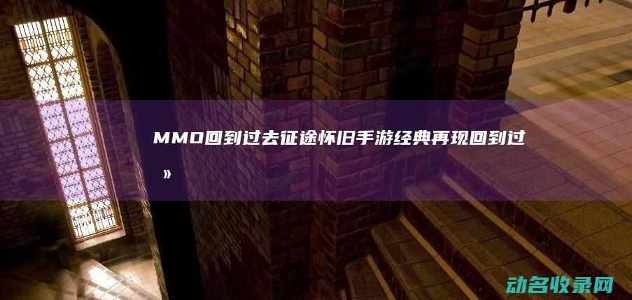 怀旧经典再现