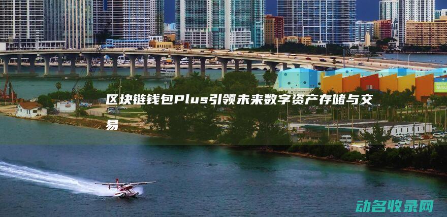 钱包Plus引领未来数字资产与交易