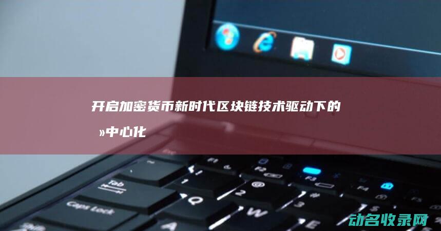 技术驱动下的去中心化