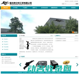 重庆跨立特工贸有限公司