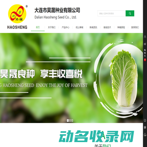 大连市昊晟种业有限公司