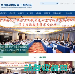 中国科学院电工研究所